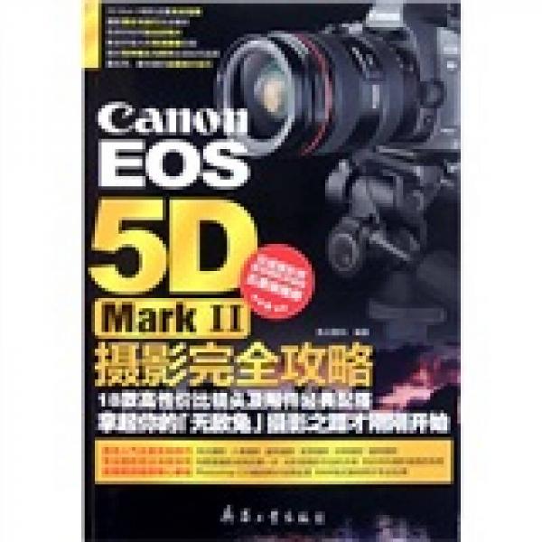 Canon EOS5D MarkⅡ摄影完全攻略