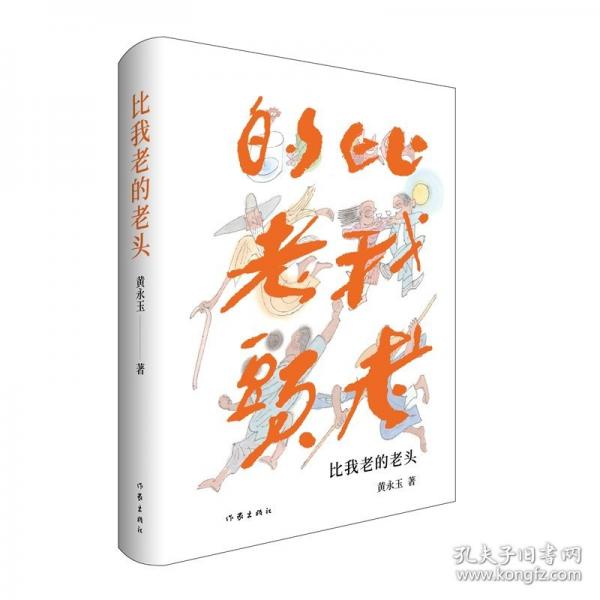 比我老的老头/黄永玉