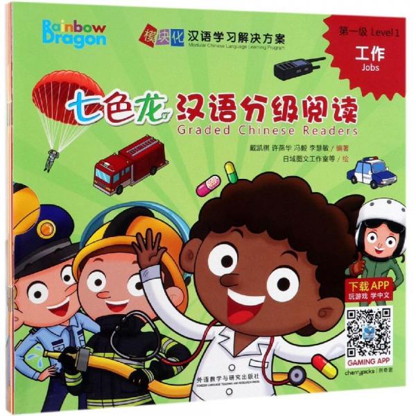 七色龍漢語分級閱讀第一級:工作 