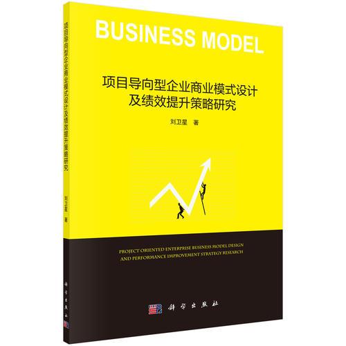 項(xiàng)目導(dǎo)向型企業(yè)商業(yè)模式設(shè)計(jì)及績(jī)效提升策略研究