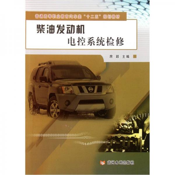 普通高等職業(yè)教育汽車類“十二五”規(guī)劃教材：柴油發(fā)動機電控系統(tǒng)檢修