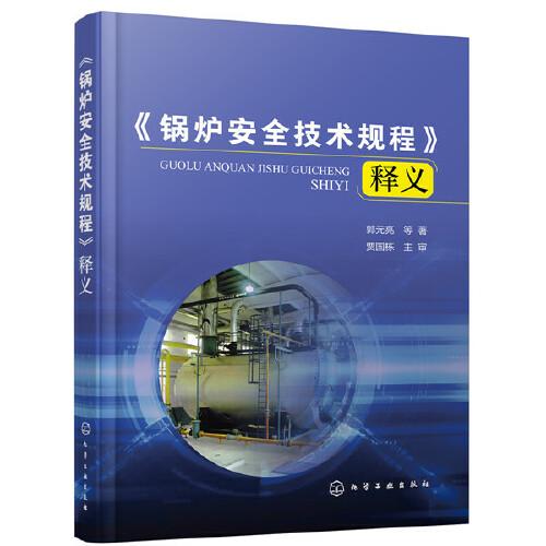 《鍋爐安全技術(shù)規(guī)程》釋義