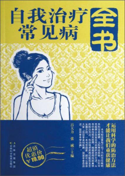 自我治療常見病全書