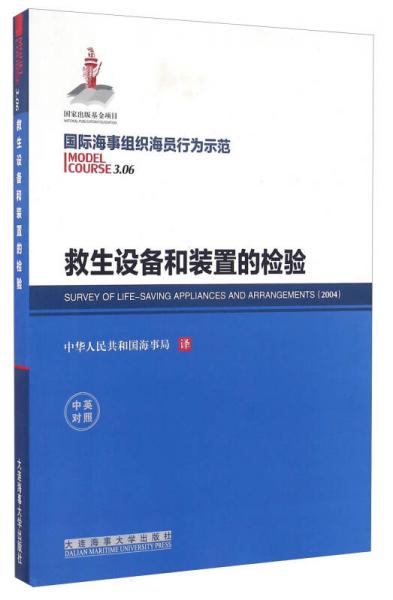 救生設備和裝置的檢驗（中英對照）