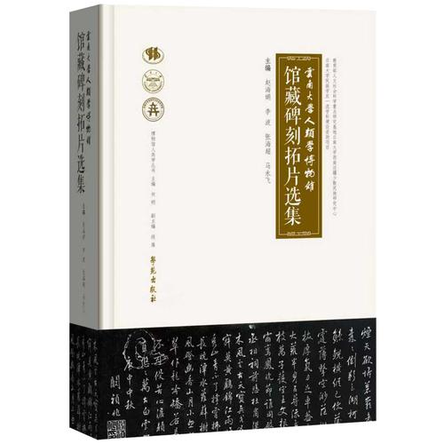 云南大学人类学博物馆馆藏碑刻拓片选集