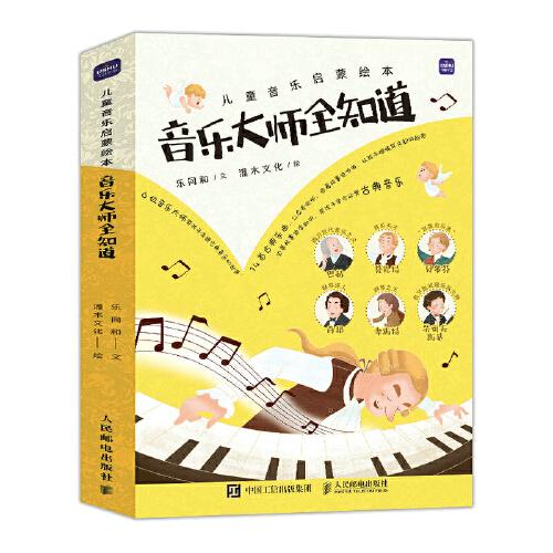 兒童音樂啟蒙繪本  音樂大師全知道（全6冊）