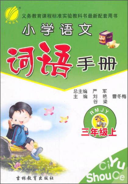 春雨 小學語文詞語手冊：三年級上（RMJY 2015秋）