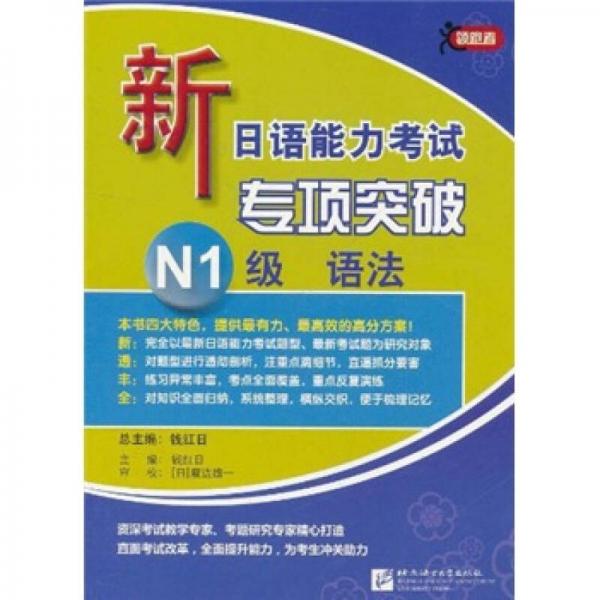 新日語能力考試專項突破N1級語法