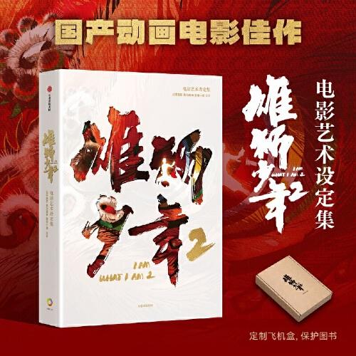 雄獅少年2電影藝術(shù)設(shè)定集 生于野草