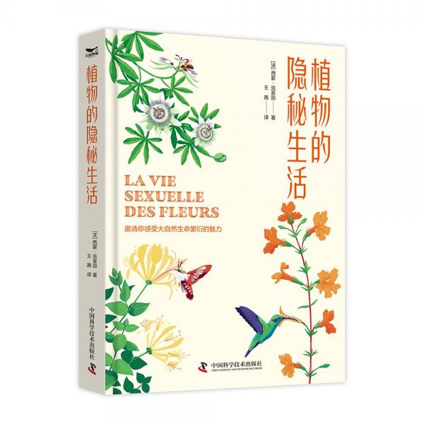 植物的隱秘生活