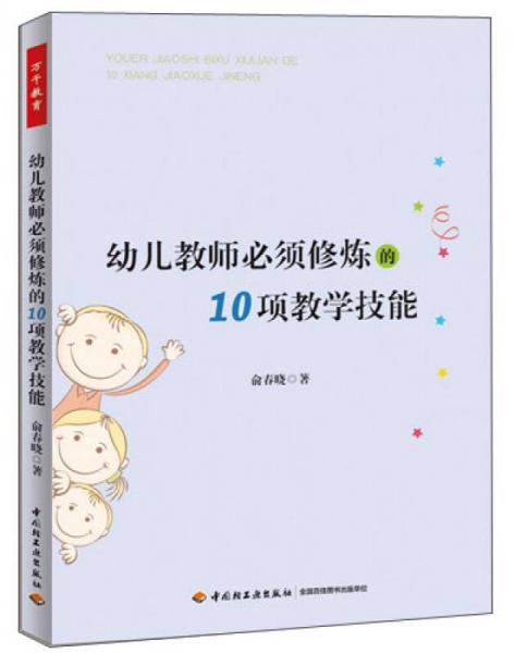 萬千教育·幼兒教師必須修煉的10項(xiàng)教學(xué)技能