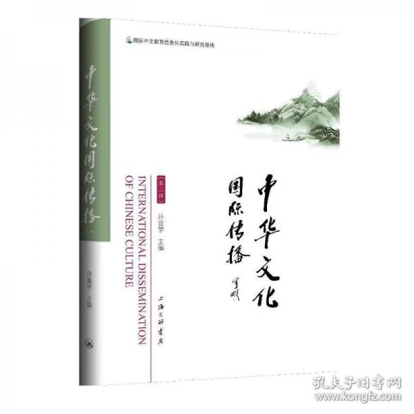 中华文化国际传播