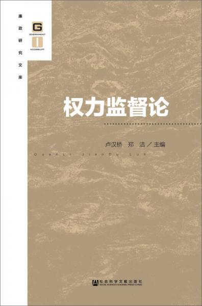 權(quán)力監(jiān)督論