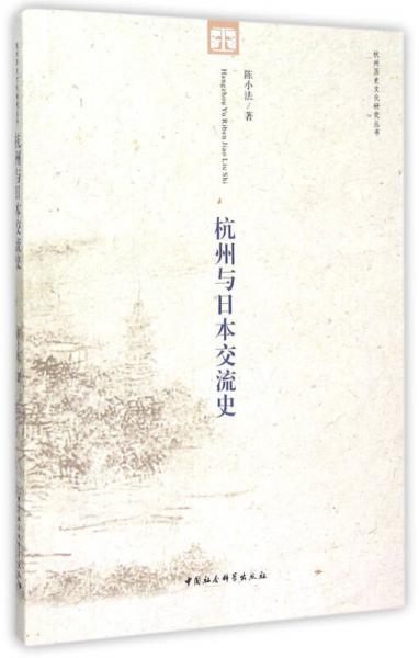 杭州與日本交流史