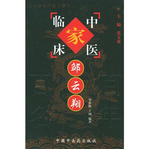 邹云翔——中国百年百名中医临床家丛书
