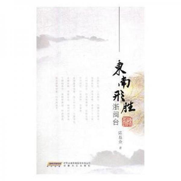 東南形勝浙閩臺(tái) 中國(guó)現(xiàn)當(dāng)代文學(xué) 陳基余