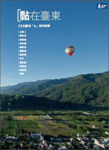 黏在臺(tái)東：12位臺(tái)東「心」移民的故事