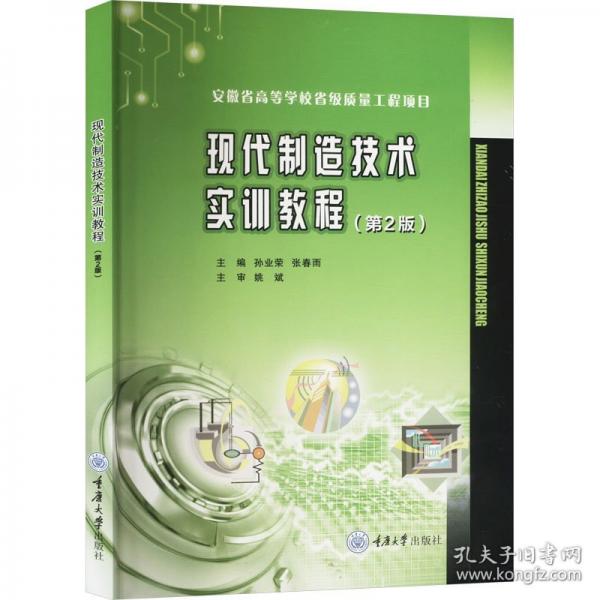 現(xiàn)代制造技術(shù)實(shí)訓(xùn)教程
