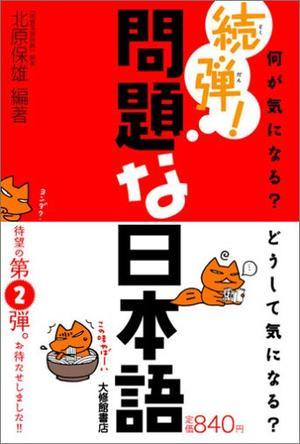 続弾！問題な日本語：何が気になる？どうして気になる？