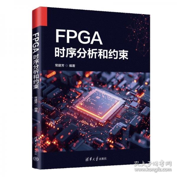 FPGA時(shí)序分析和約束