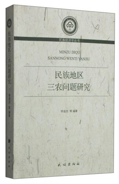 民族經(jīng)濟學(xué)叢書：民族地區(qū)三農(nóng)問題研究