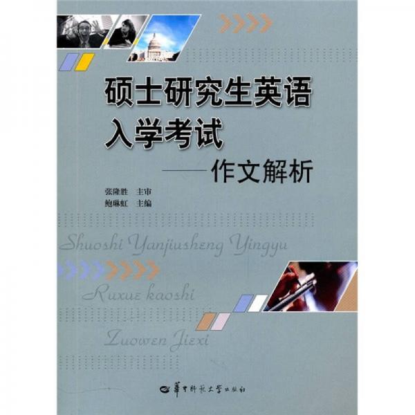 硕士研究生英语入学考试：作文解析