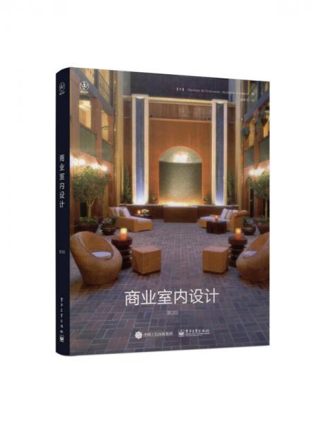 商業(yè)室內(nèi)設(shè)計(jì)（第2版）