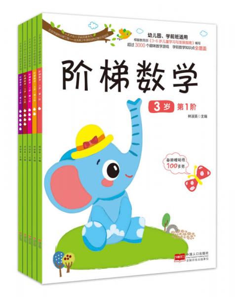 階梯數(shù)學(xué).3歲