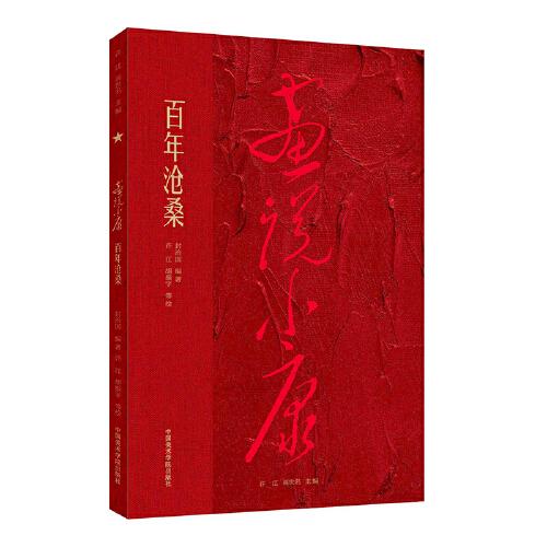 畫說(shuō)小康 百年滄桑