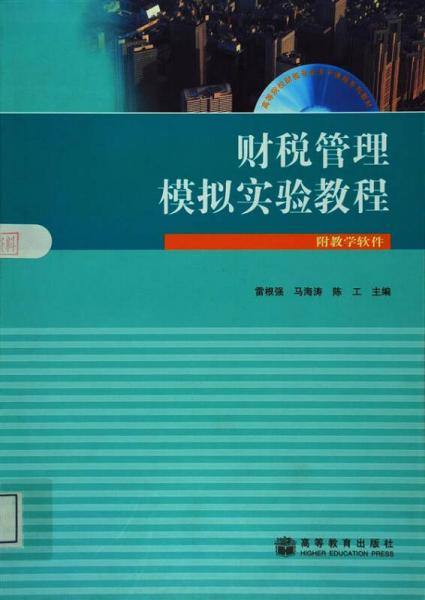 ：財稅管理模擬實驗教程