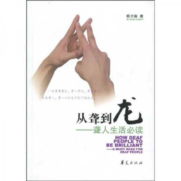 從聾到龍：聾人生活必讀