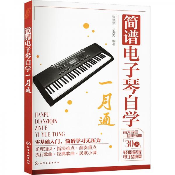簡譜電子琴自學(xué)一月通