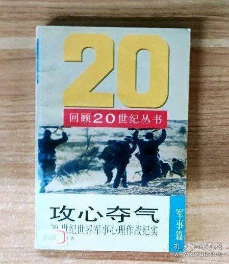 攻心奪氣:20世紀世界軍事心理作戰(zhàn)紀實