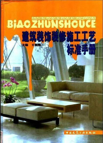 建筑裝飾裝修施工工藝標準手冊