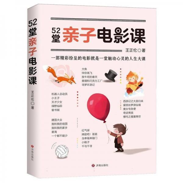 52堂親子電影課