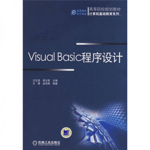 Visual Basic程序設(shè)計