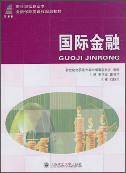 國際金融/新世紀(jì)高職高專金融保險(xiǎn)類課程規(guī)劃教材
