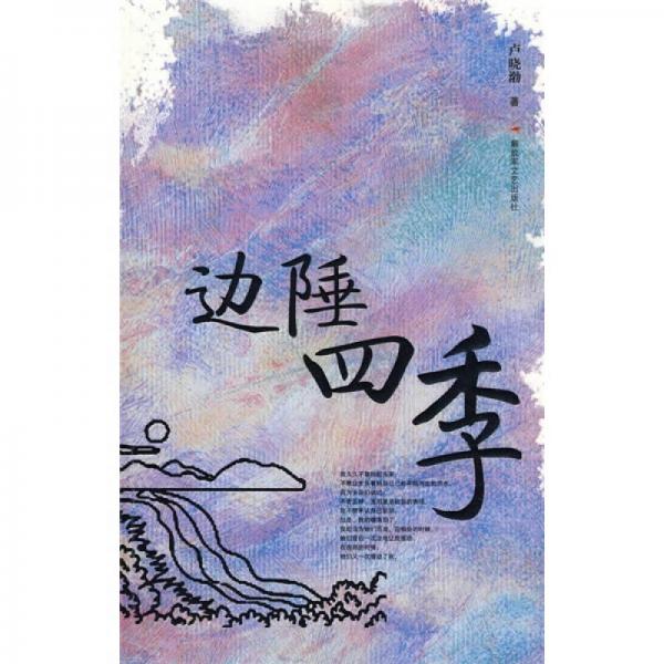 邊陲四季