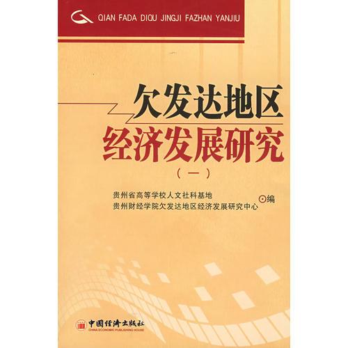 欠發(fā)達地區(qū)經(jīng)濟發(fā)展研究（一）