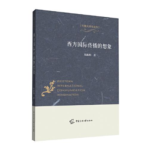 西方國(guó)際傳播的想象