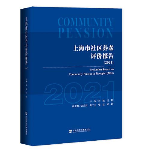 上海市社區(qū)養(yǎng)老評價報告（2021）