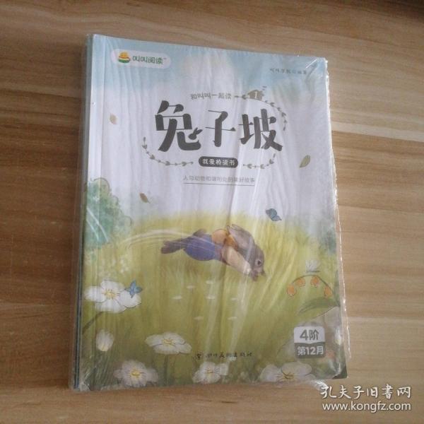 我愛橋梁書 和叫叫一起讀兔子坡 