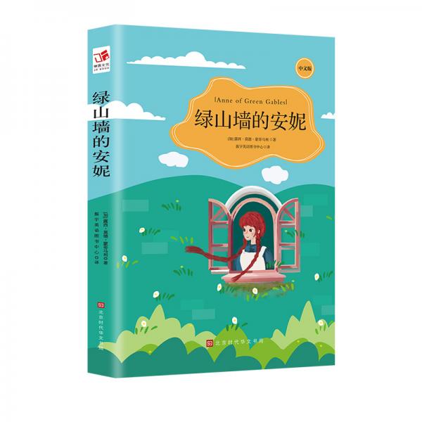 绿山墙的安妮中小学生语文新课标课外阅读书籍读物世界文学名著