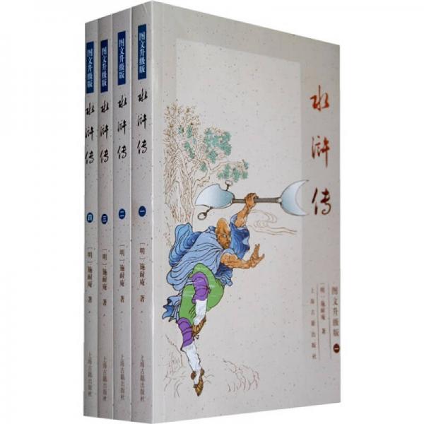 水浒传（图文升级版）（全四册）