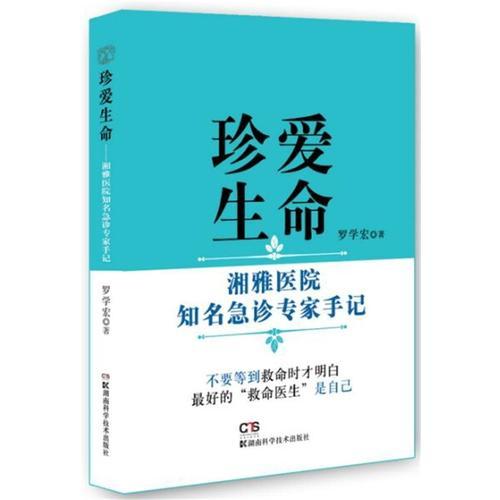 珍爱生命----湘雅医院知名急诊专家手记