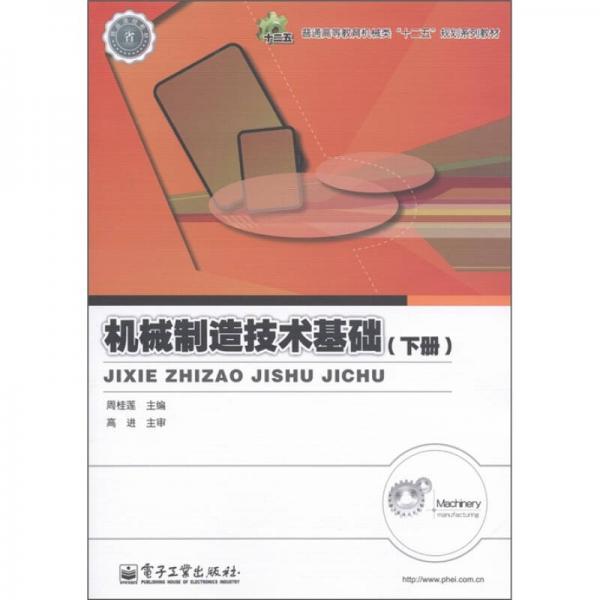 普通高等教育機械類“十二五”規(guī)劃系列教材：機械制造技術基礎（下冊）