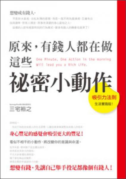 原來(lái)，有錢人都在做這些秘密小動(dòng)作