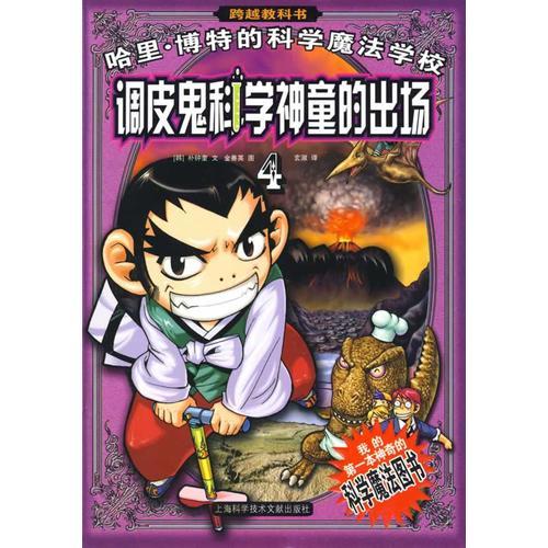 哈里博特的科學(xué)魔法學(xué)校4：調(diào)皮鬼科學(xué)神童的出場(chǎng)