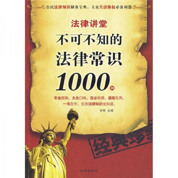 法律讲堂：不可不知的法律常识1000例