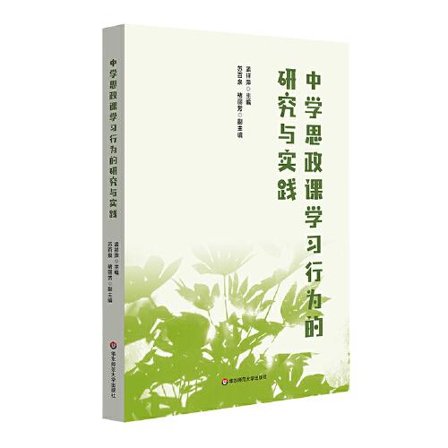 中學(xué)思政課學(xué)習(xí)行為的研究與實(shí)踐